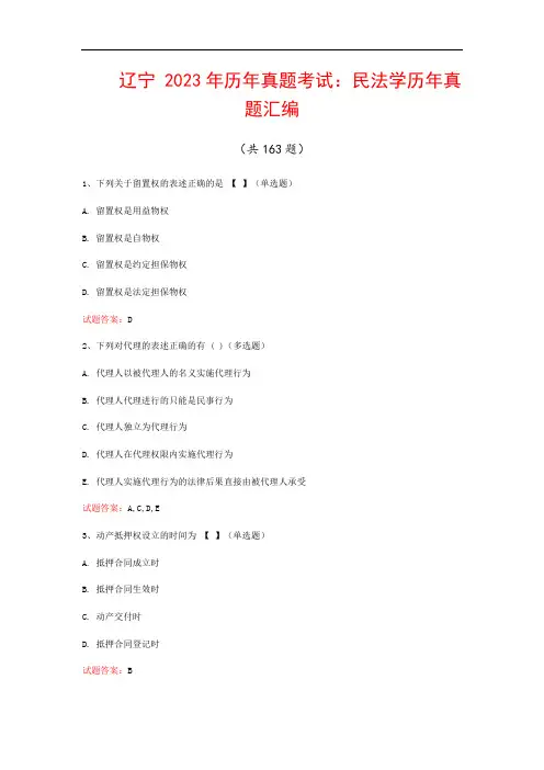 辽宁  2023年历年真题考试：民法学历年真题汇编(共163题)