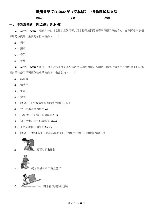 贵州省毕节市2020年(春秋版)中考物理试卷D卷