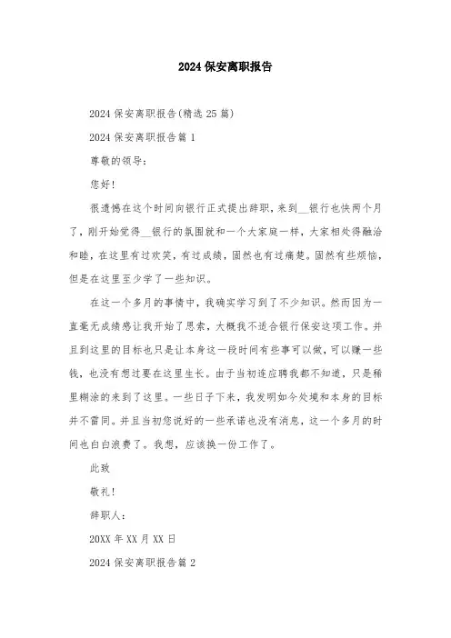 2024保安离职报告