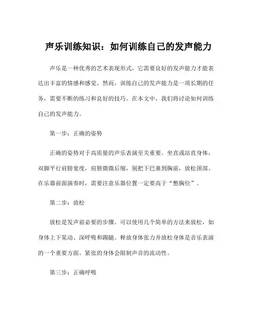 声乐训练知识：如何训练自己的发声能力
