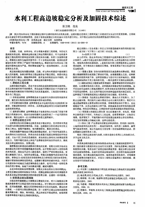 水利工程高边坡稳定分析及加固技术综述