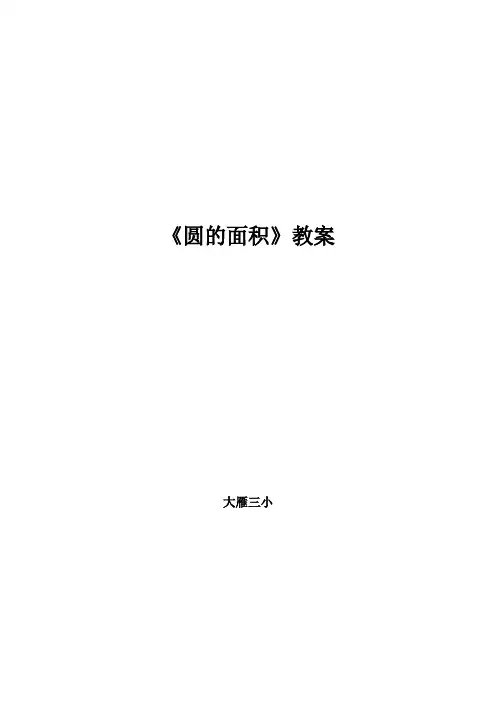 人教版小学数学六年级上册圆的面积教案
