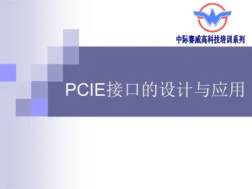 PCIE接口的设计与应用培训教材(PPT36页)