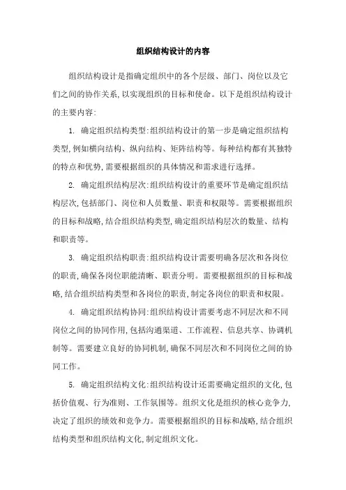 组织结构设计的内容