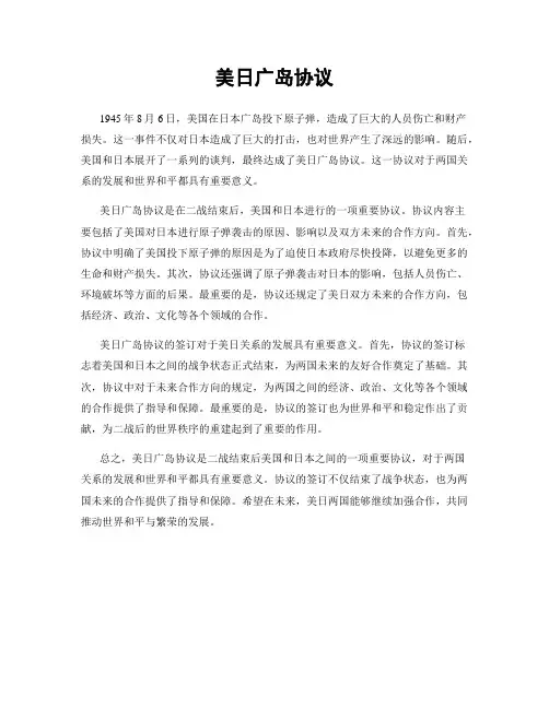 美日广岛协议