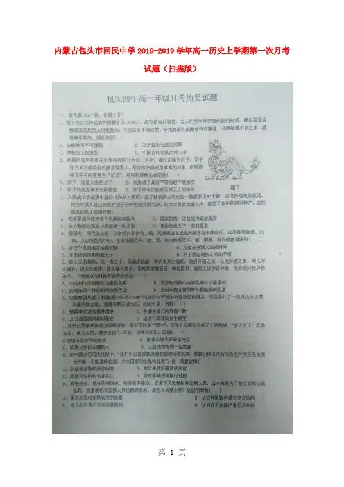 内蒙古包头市回民中学高一历史上学期第一次月考试题-精选教育文档