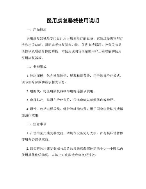 医用康复器械使用说明