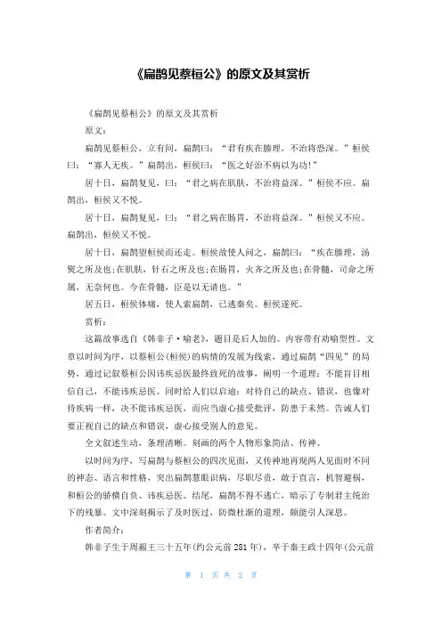 《扁鹊见蔡桓公》的原文及其赏析