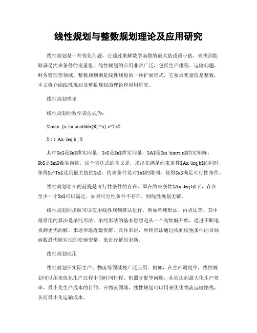 线性规划与整数规划理论及应用研究