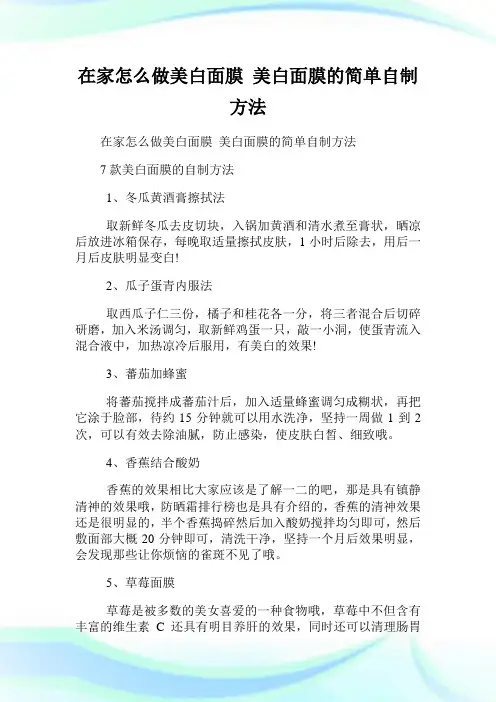 在家怎么做美白面膜 美白面膜的简单自制方法.doc