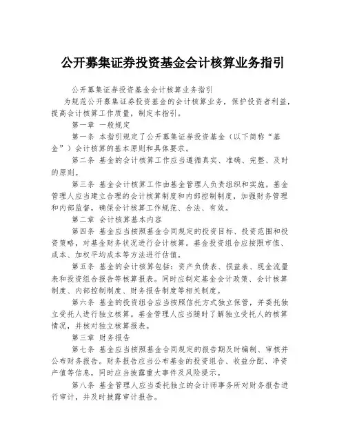 公开募集证券投资基金会计核算业务指引