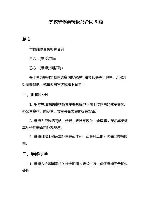 学校维修桌椅板凳合同3篇