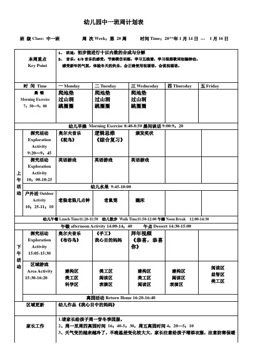 幼儿园第一学期中班周计划第20周