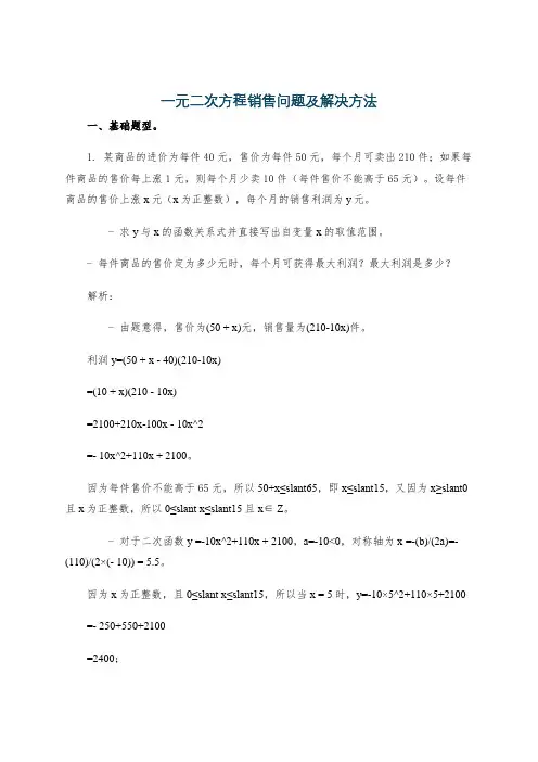 一元二次方程销售问题及解决方法