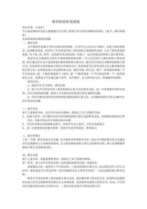 梯形的面积说课稿(改)