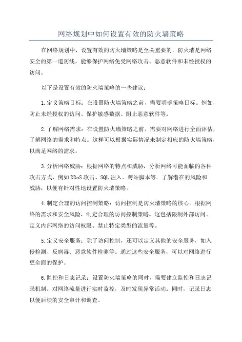 网络规划中如何设置有效的防火墙策略