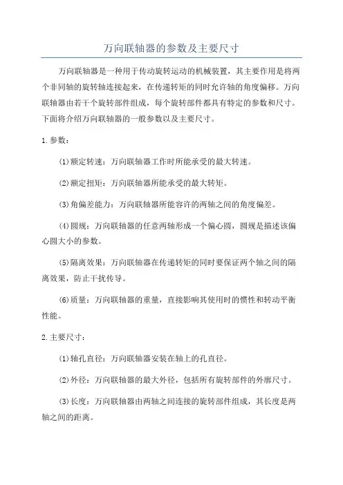 万向联轴器的参数及主要尺寸