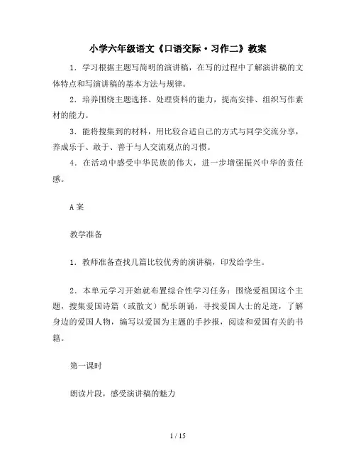 小学六年级语文《口语交际·习作二》教案
