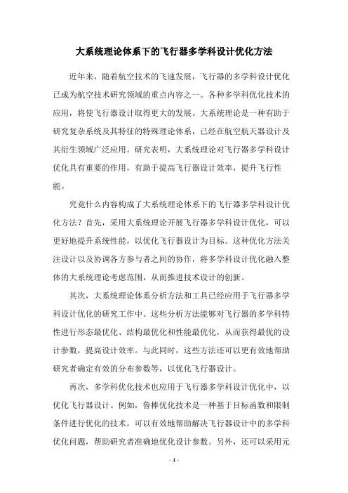大系统理论体系下的飞行器多学科设计优化方法