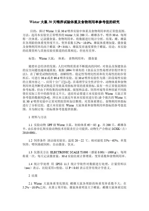 Wistar大鼠30天喂养试验体重及食物利用率参考值的研究