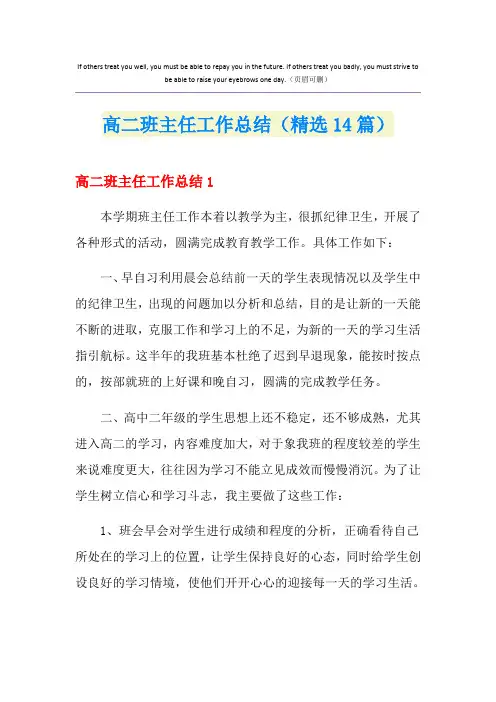 高二班主任工作总结(精选14篇)