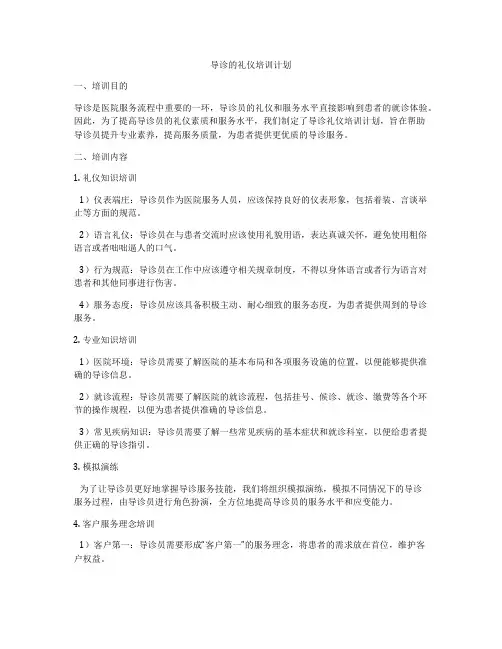 导诊的礼仪培训计划