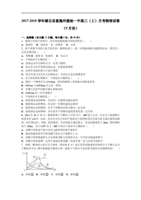 湖北省恩施州建始一中2017-2018学年高三上学期月考物理试卷(9月份) Word版含解析