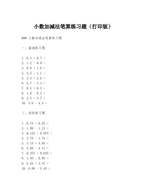 小数加减法笔算练习题(打印版)