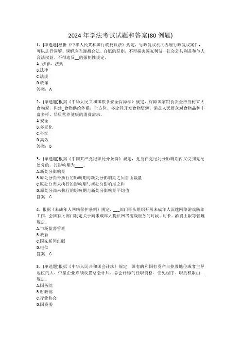 2024年学法考试试题和答案(80例题)