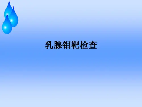 乳腺钼靶检查PPT课件