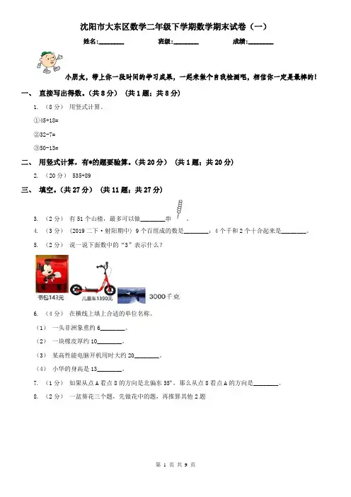沈阳市大东区数学二年级下学期数学期末试卷(一)