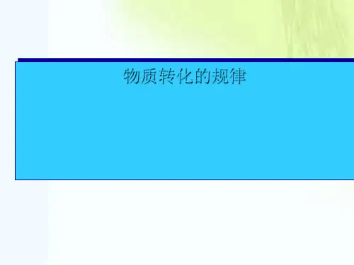 九年级上《物质的转化》教学PPT下载浙教版1