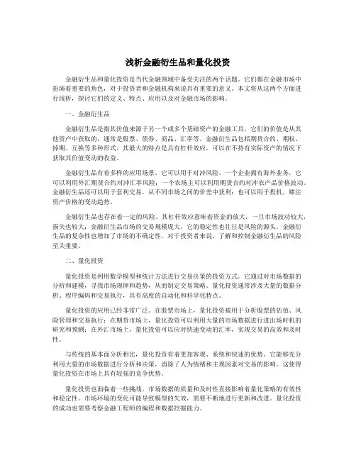 浅析金融衍生品和量化投资