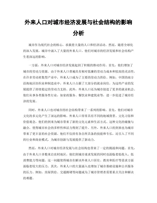 外来人口对城市经济发展与社会结构的影响分析