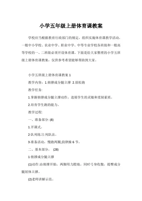 小学五年级上册体育课教案