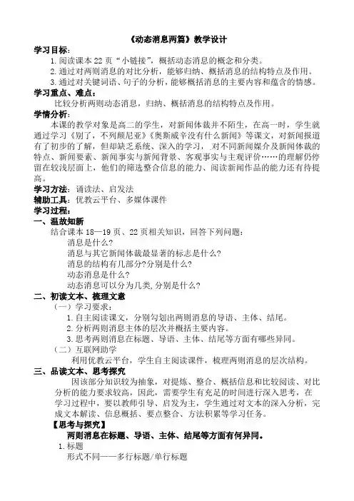 高中语文选修新闻阅读与实践教案-1 动态消息两篇1-人教版