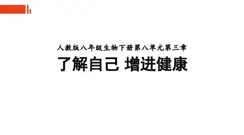 人教版八年级生物下册第八单元第三章《了解自己 增进健康》复习(27张PPT)