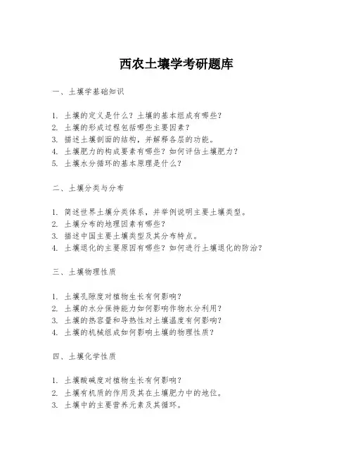 西农土壤学考研题库