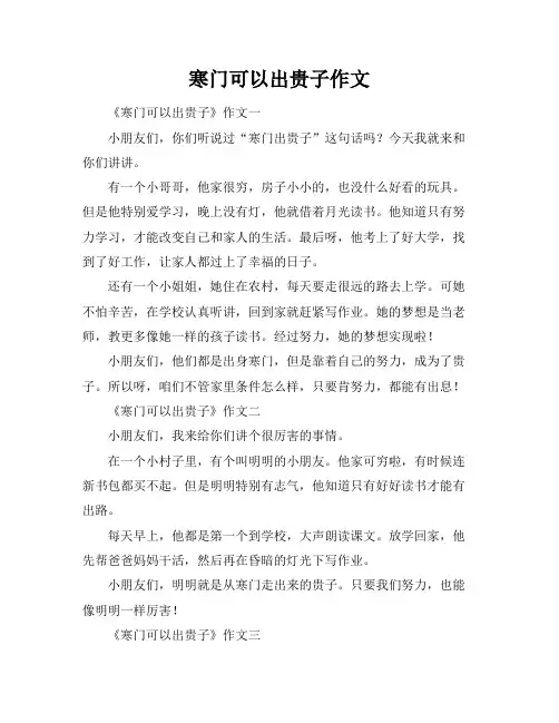 寒门可以出贵子作文
