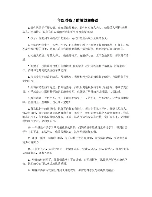一年级对孩子的希望和寄语