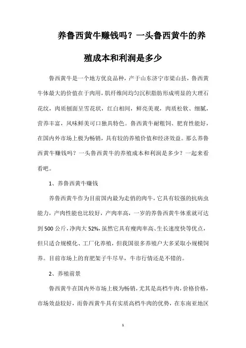 养鲁西黄牛赚钱吗？一头鲁西黄牛的养殖成本和利润是多少