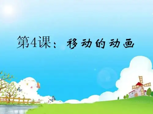 第4课《移动的动画》