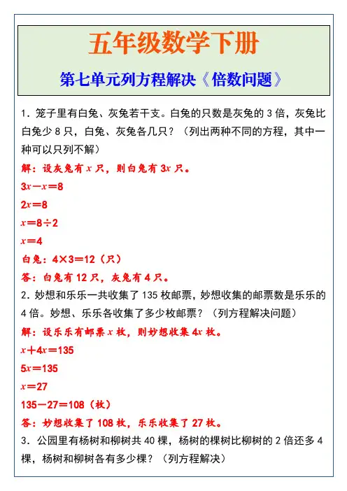 五年级数学下册第七单元列方程解决倍数问题