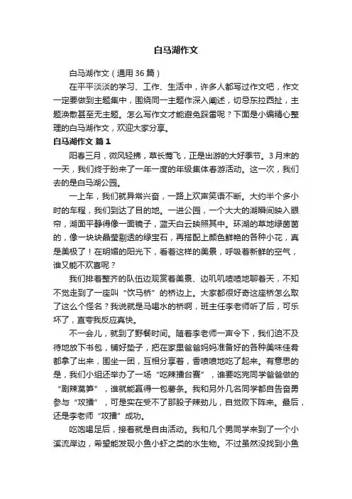 白马湖作文（通用36篇）