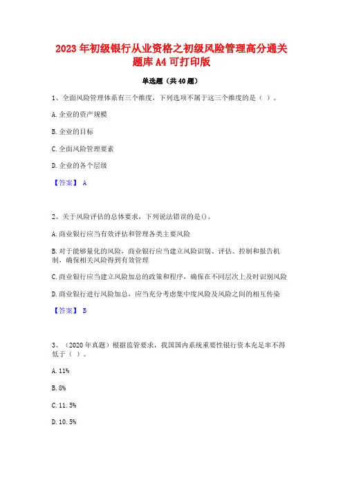 2023年初级银行从业资格之初级风险管理高分通关题库A4可打印版