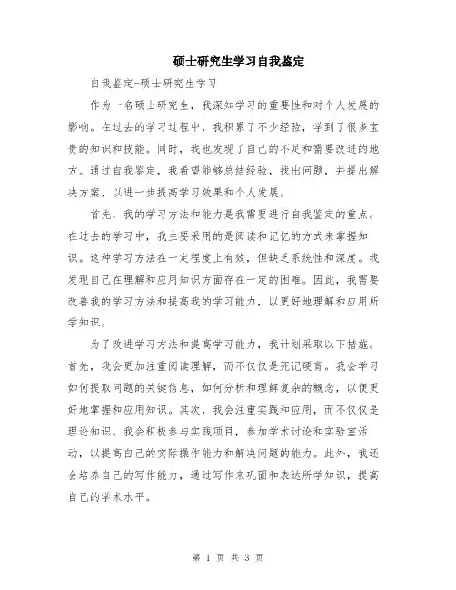 硕士研究生学习自我鉴定