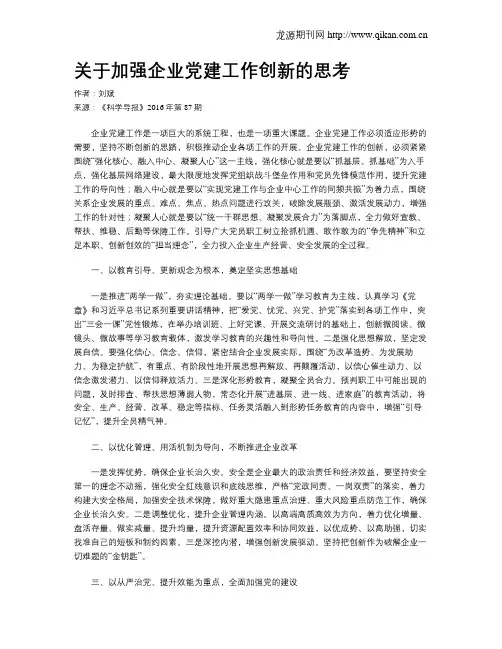 关于加强企业党建工作创新的思考