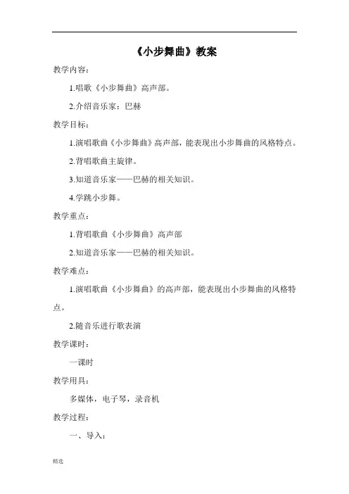 小步舞曲教案.doc