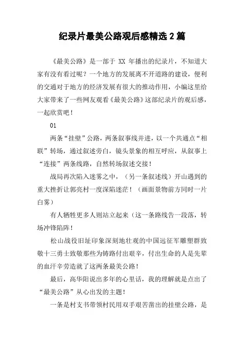 纪录片最美公路观后感精选2篇