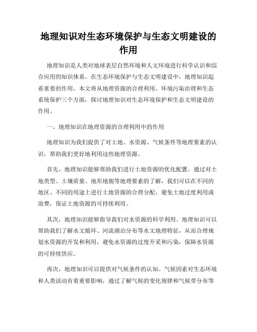 地理知识对生态环境保护与生态文明建设的作用